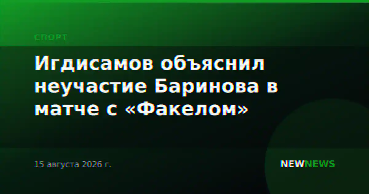 Игдисамов объяснил неучастие Баринова в матче с «Факелом»