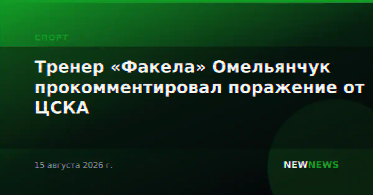 Тренер «Факела» Омельянчук прокомментировал поражение от ЦСКА