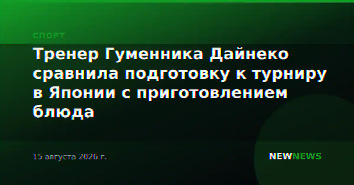 Тренер Гуменника Дайнеко сравнила подготовку к турниру в Японии с приготовлением блюда
