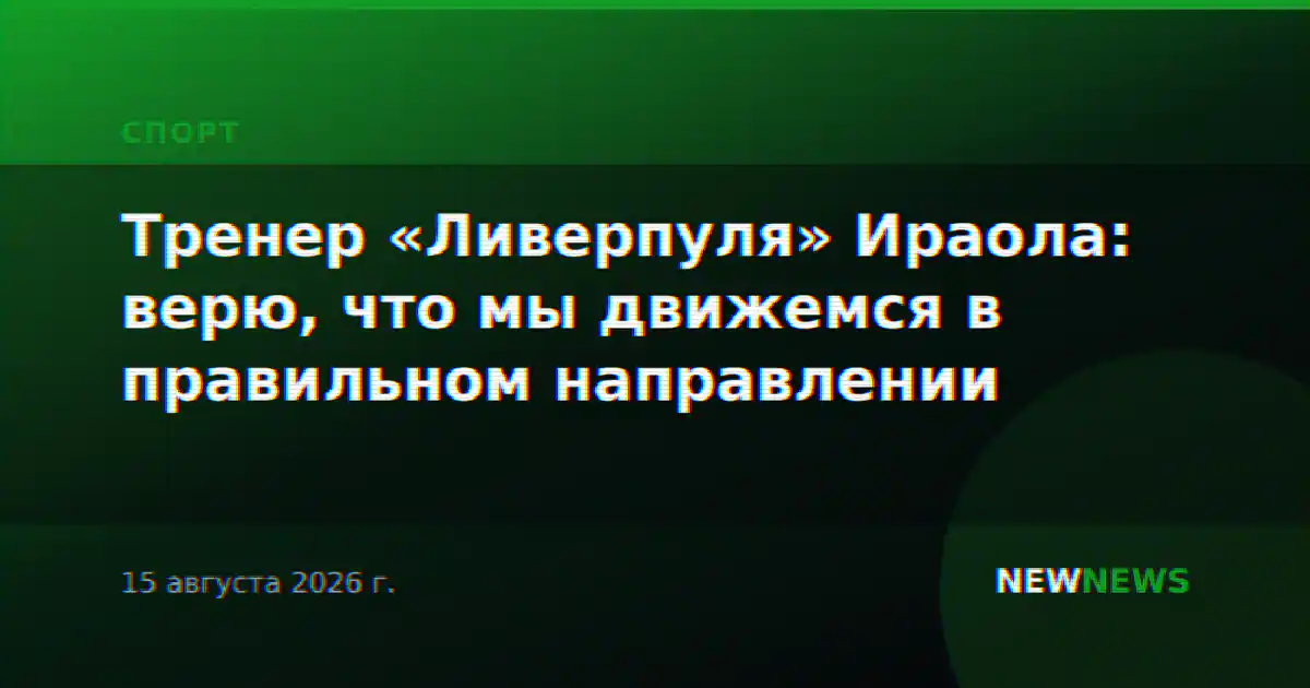 Тренер «Ливерпуля» Ираола: верю, что мы движемся в правильном направлении