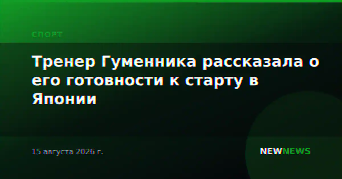 Тренер Гуменника рассказала о его готовности к старту в Японии