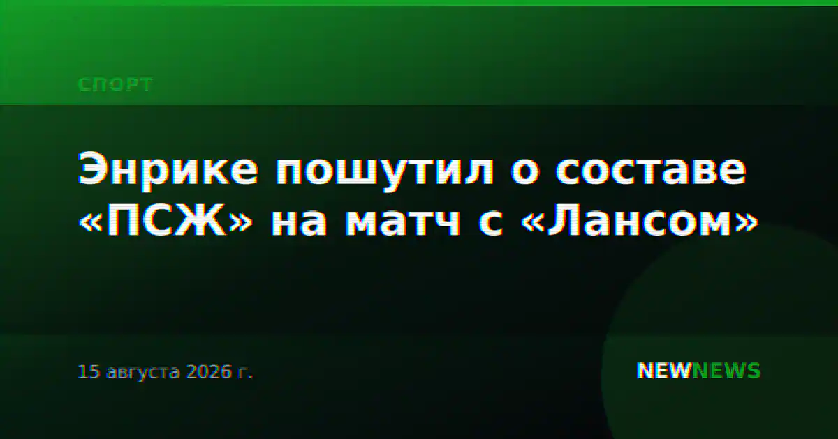 Энрике пошутил о составе «ПСЖ» на матч с «Лансом»