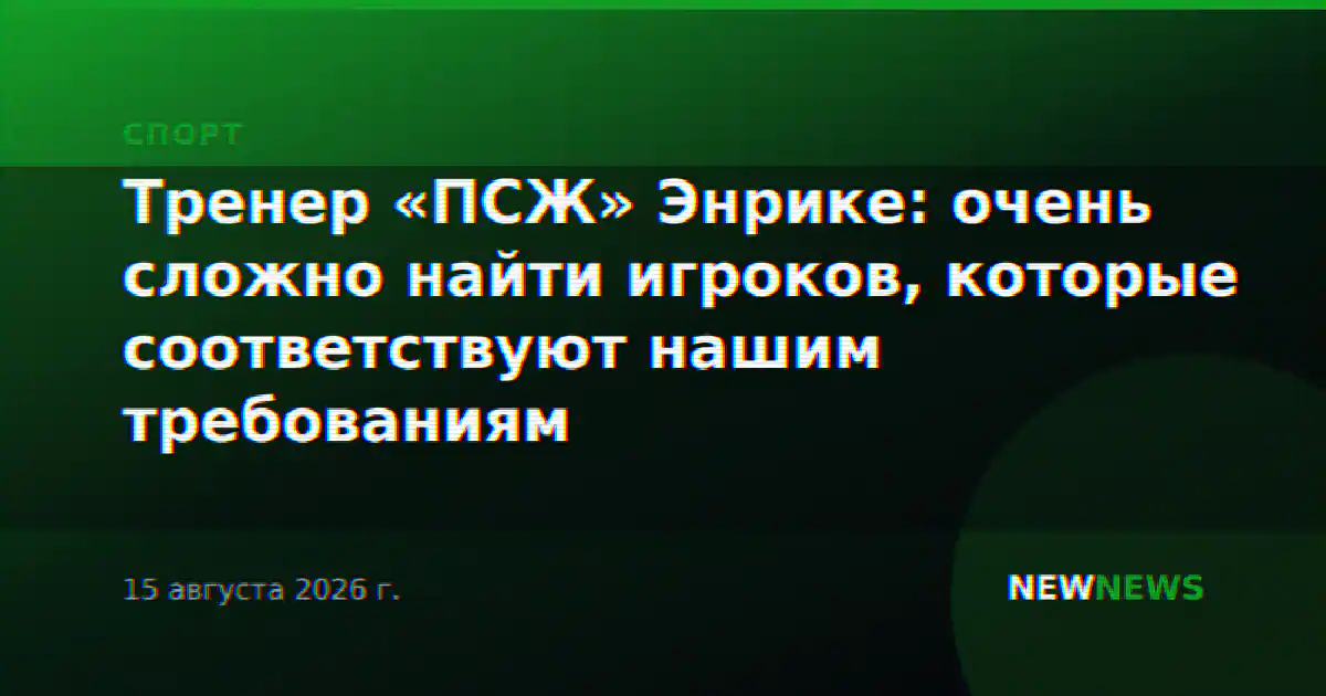 Тренер «ПСЖ» Энрике: очень сложно найти игроков, которые соответствуют нашим требованиям