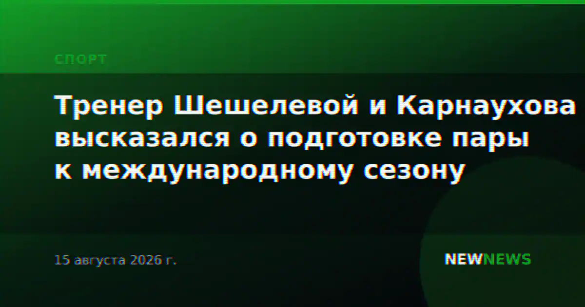 Тренер Шешелевой и Карнаухова высказался о подготовке пары к международному сезону