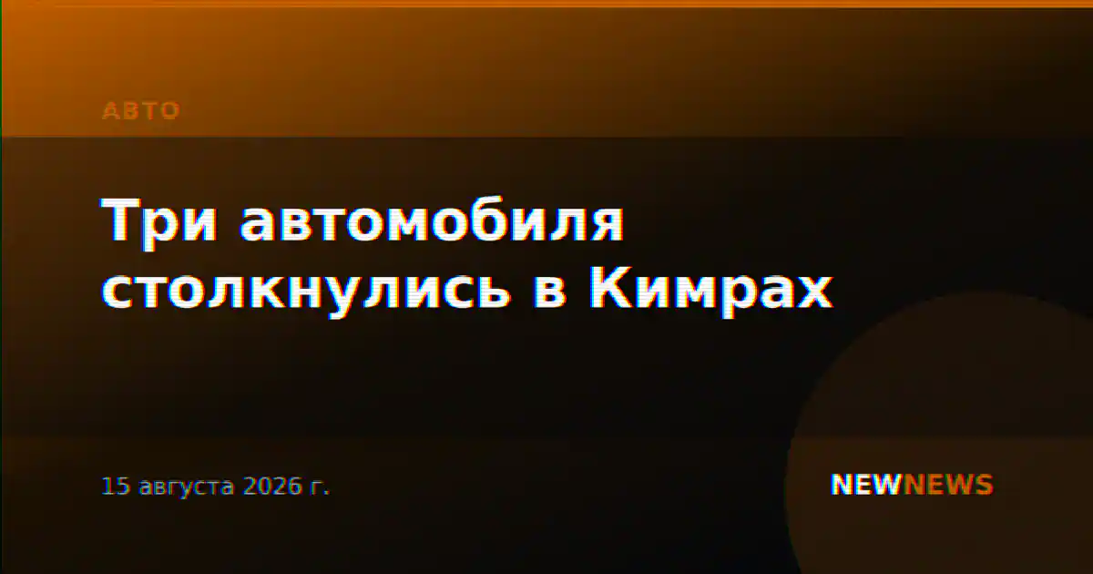 Три автомобиля столкнулись в Кимрах
