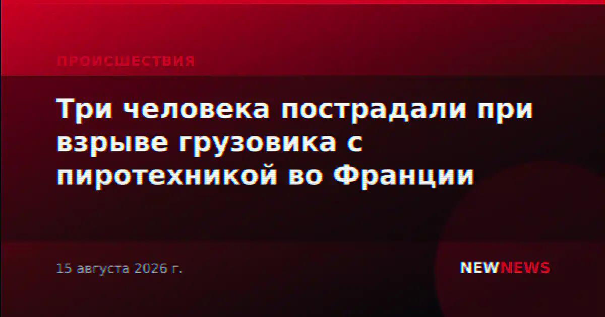 Три человека пострадали при взрыве грузовика с пиротехникой во Франции