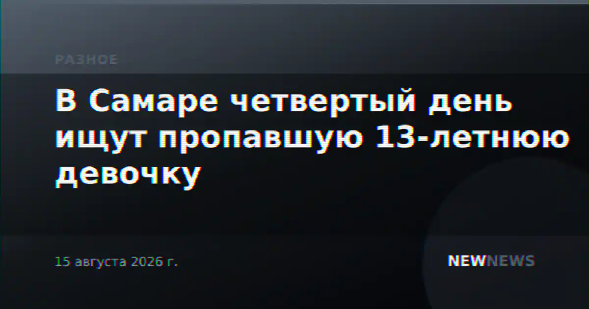 В Самаре четвертый день ищут пропавшую 13-летнюю девочку