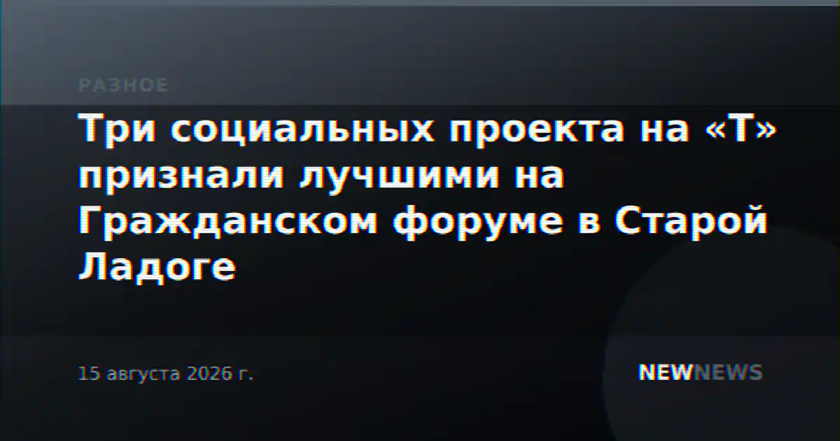 Три социальных проекта на «Т» признали лучшими на Гражданском форуме в Старой Ладоге