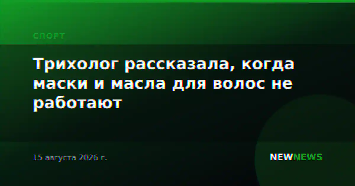 Трихолог рассказала, когда маски и масла для волос не работают