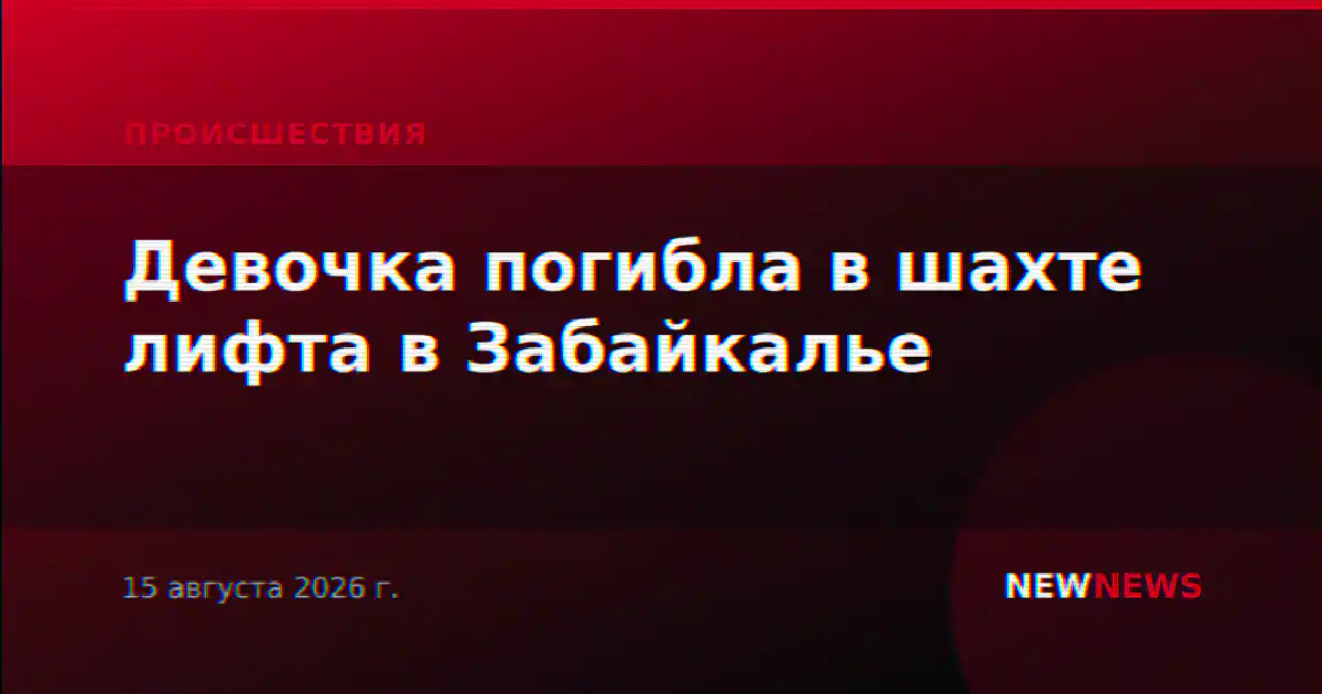 Девочка погибла в шахте лифта в Забайкалье