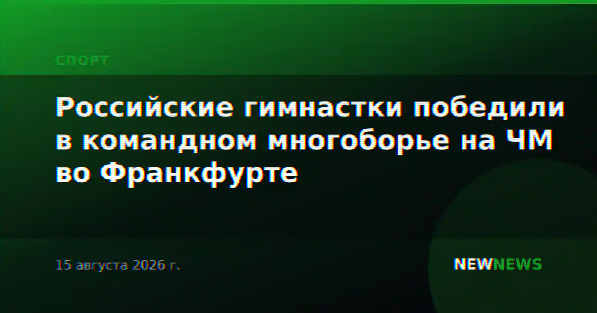 Российские гимнастки победили в командном многоборье на ЧМ во Франкфурте