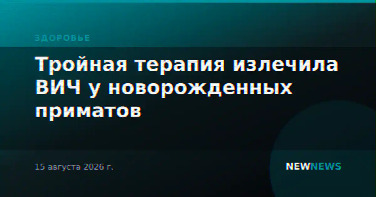 Тройная терапия излечила ВИЧ у новорожденных приматов