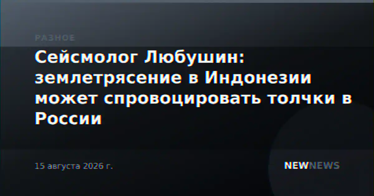 Сейсмолог Любушин: землетрясение в Индонезии может спровоцировать толчки в России