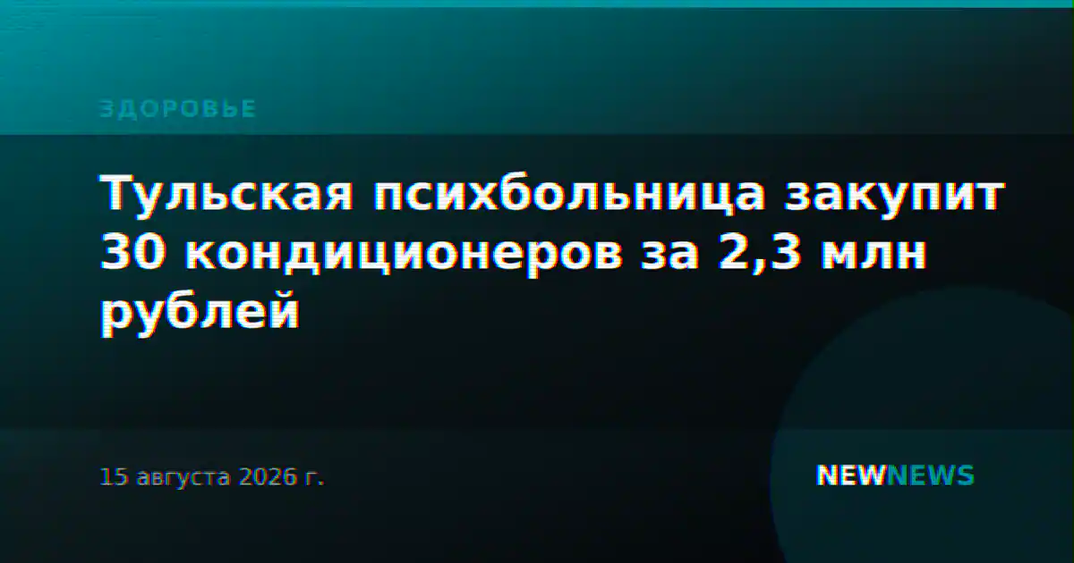 Тульская психбольница закупит 30 кондиционеров за 2,3 млн рублей