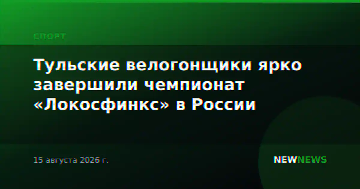 Тульские велогонщики ярко завершили чемпионат «Локосфинкс» в России