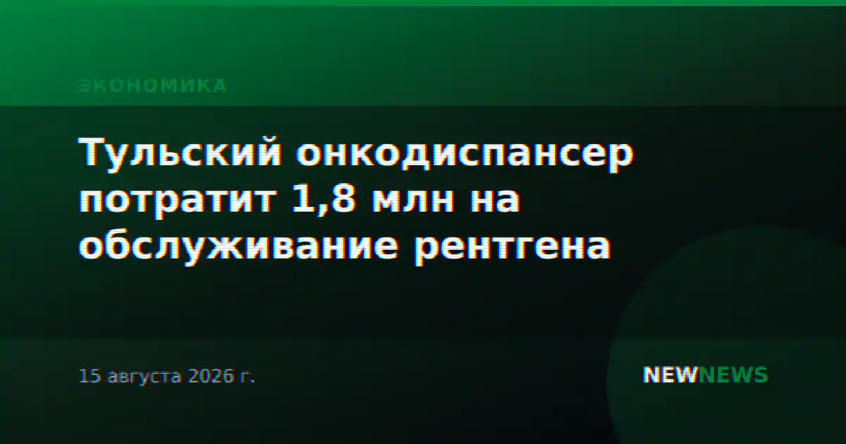Тульский онкодиспансер потратит 1,8 млн на обслуживание рентгена