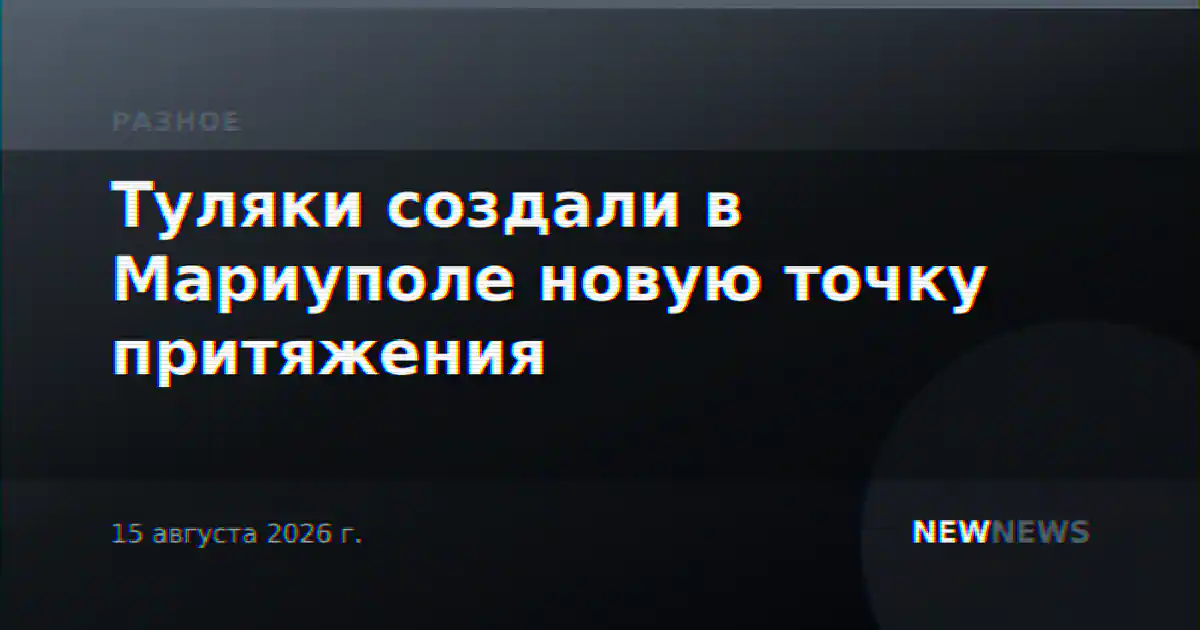 Туляки создали в Мариуполе новую точку притяжения