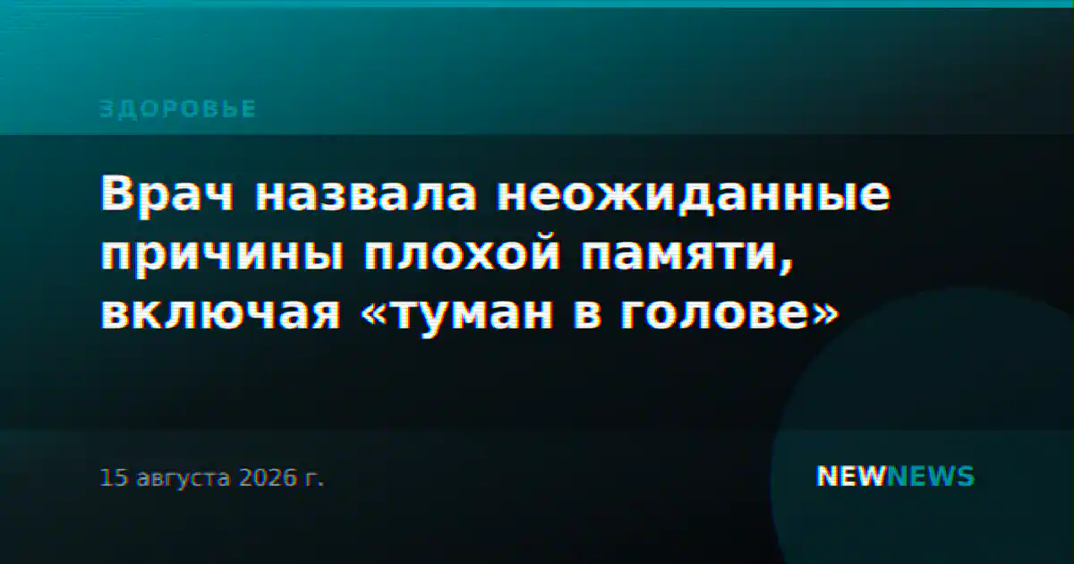 Врач назвала неожиданные причины плохой памяти, включая «туман в голове»