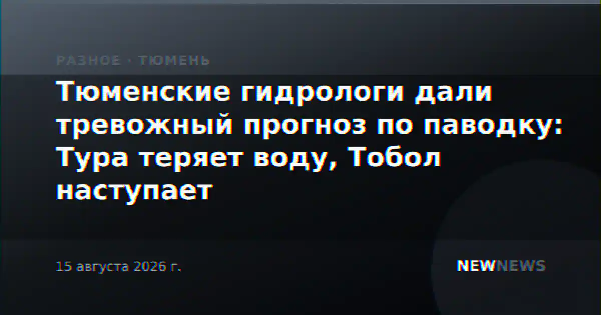 Тюменские гидрологи дали тревожный прогноз по паводку: Тура теряет воду, Тобол наступает