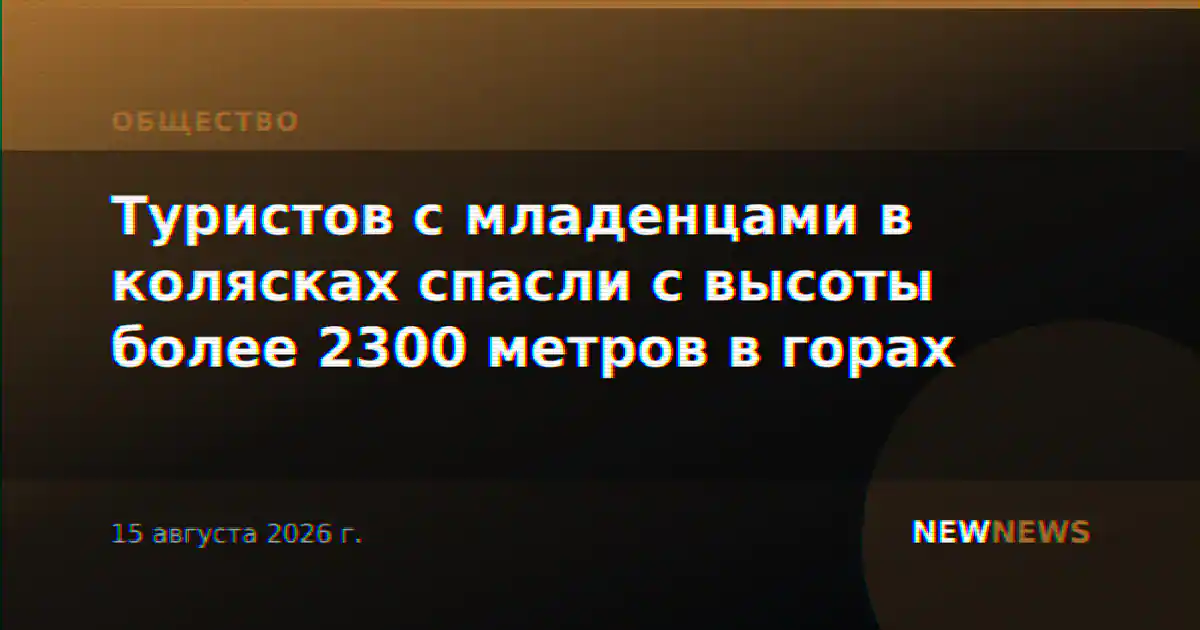 Туристов с младенцами в колясках спасли с высоты более 2300 метров в горах