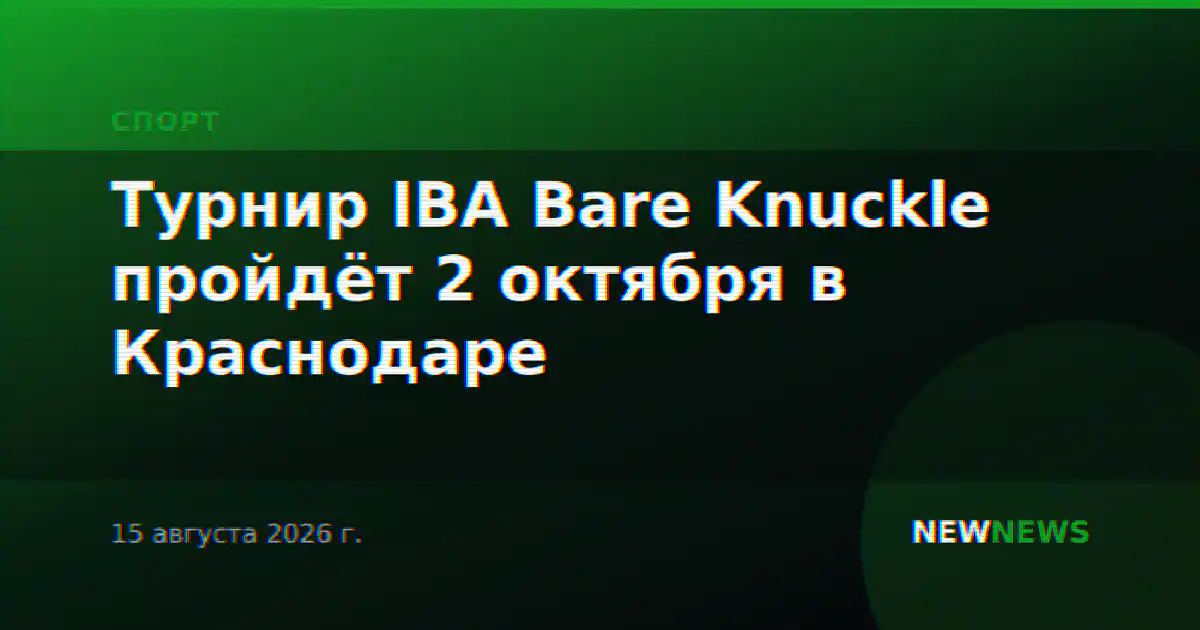 Турнир IBA Bare Knuckle пройдёт 2 октября в Краснодаре