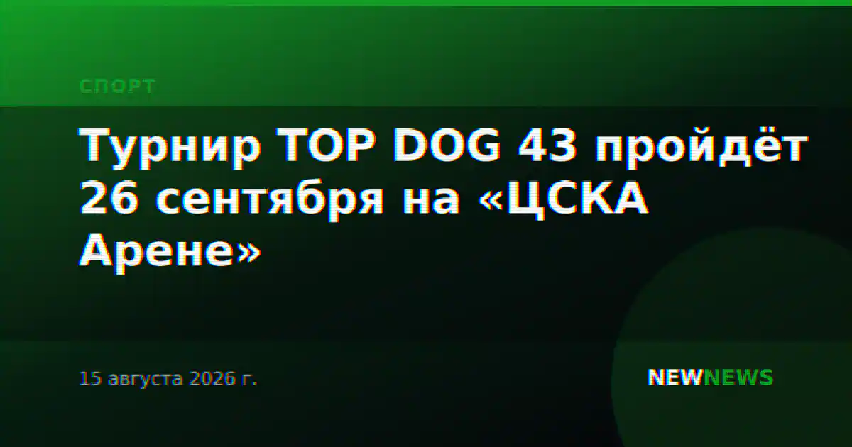 Турнир TOP DOG 43 пройдёт 26 сентября на «ЦСКА Арене»