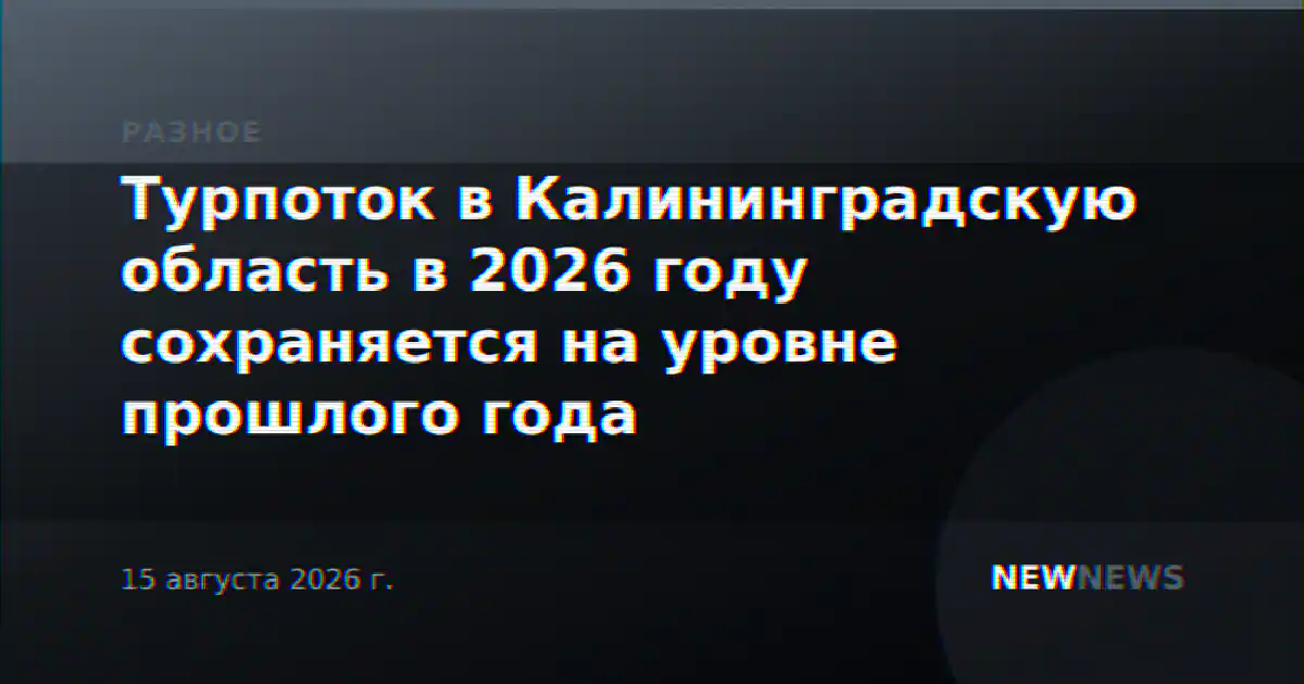 Турпоток в Калининградскую область в 2026 году сохраняется на уровне прошлого года