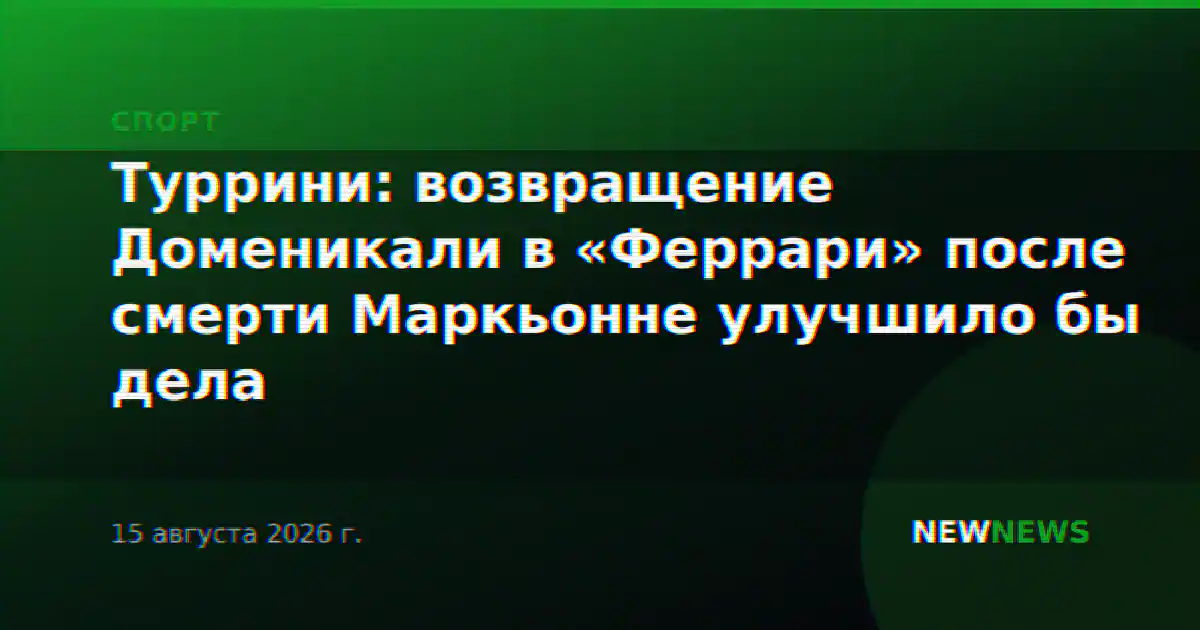 Туррини: возвращение Доменикали в «Феррари» после смерти Маркьонне улучшило бы дела