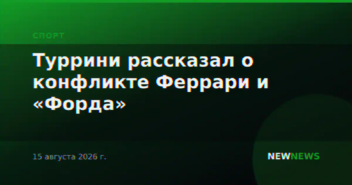 Туррини рассказал о конфликте Феррари и «Форда»