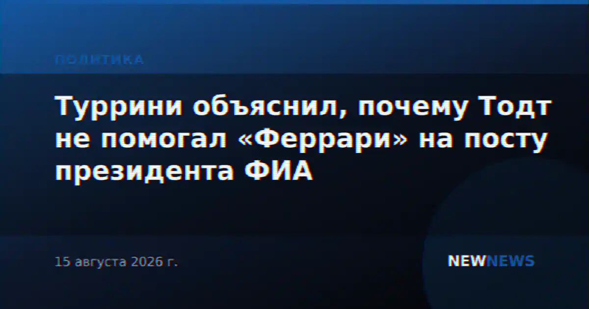 Туррини объяснил, почему Тодт не помогал «Феррари» на посту президента ФИА