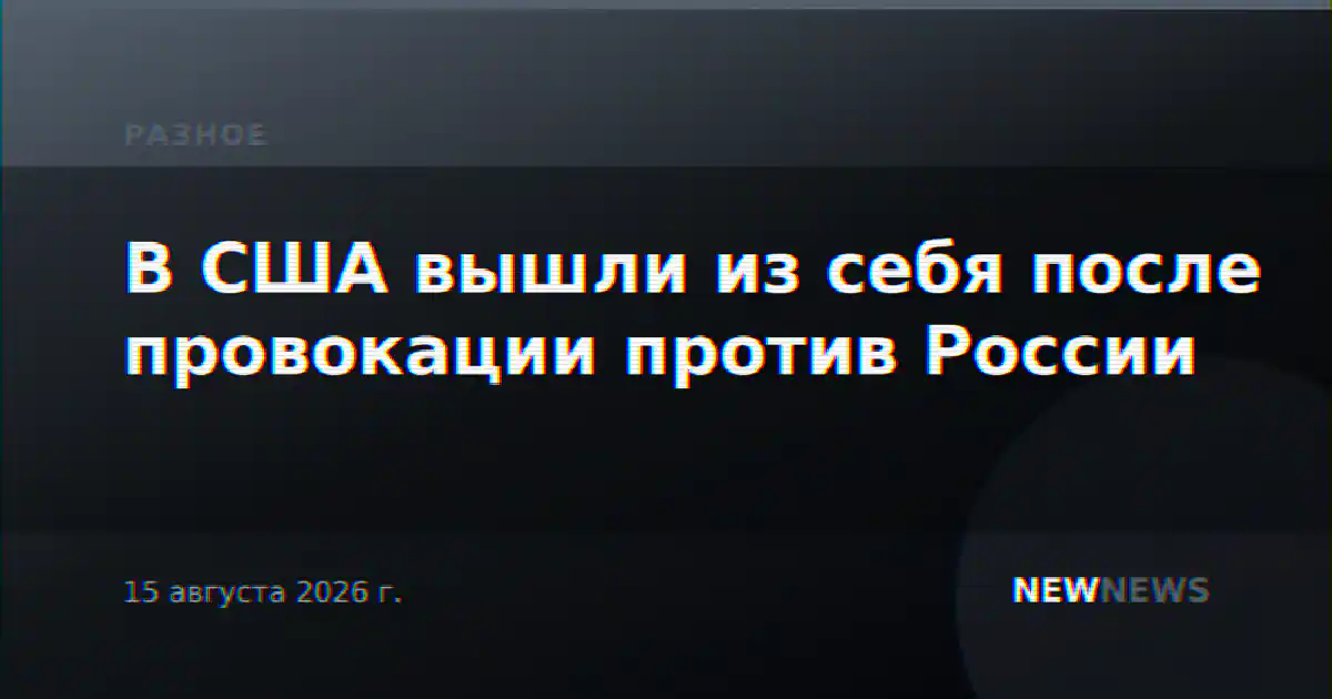В США вышли из себя после провокации против России