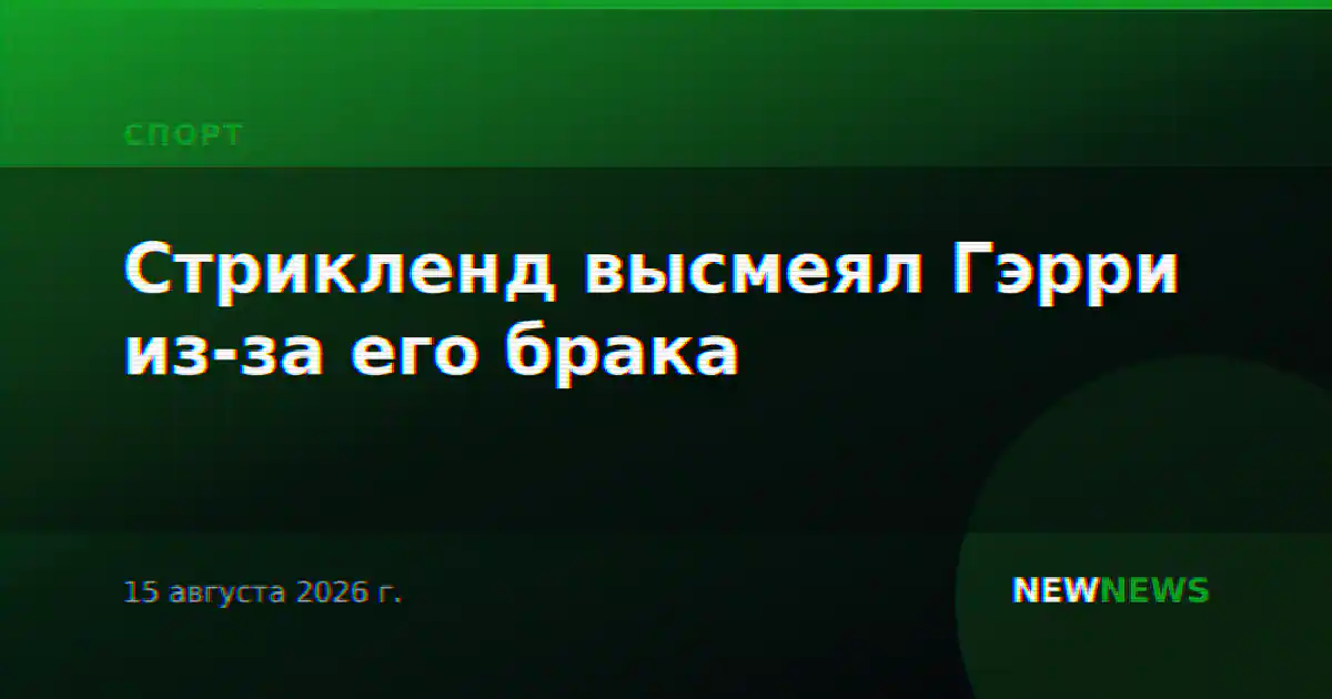 Стрикленд высмеял Гэрри из-за его брака
