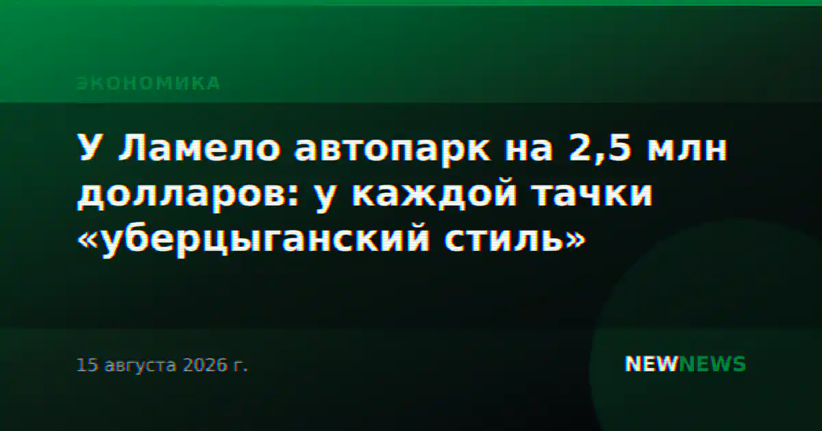 У Ламело автопарк на 2,5 млн долларов: у каждой тачки «уберцыганский стиль»