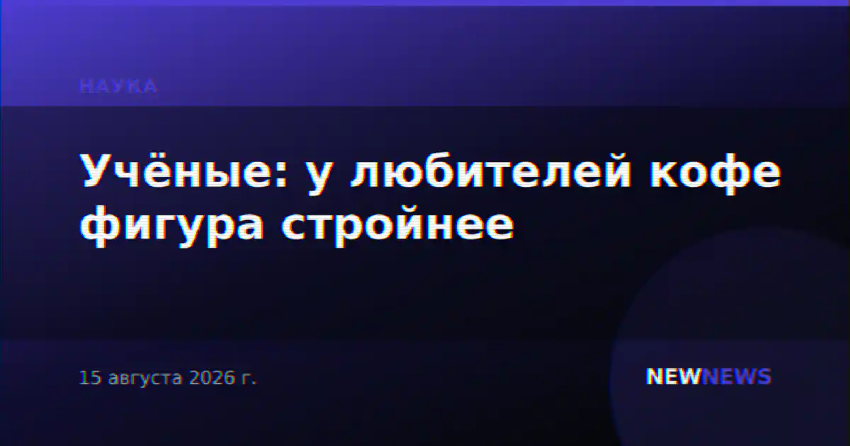 Учёные: у любителей кофе фигура стройнее