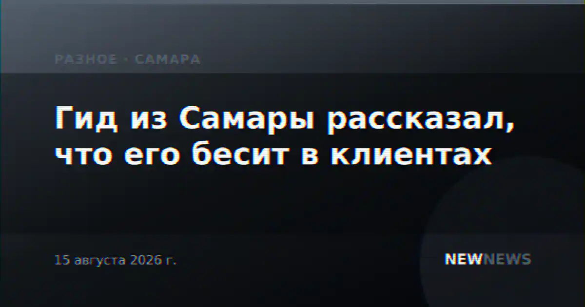 Гид из Самары рассказал, что его бесит в клиентах