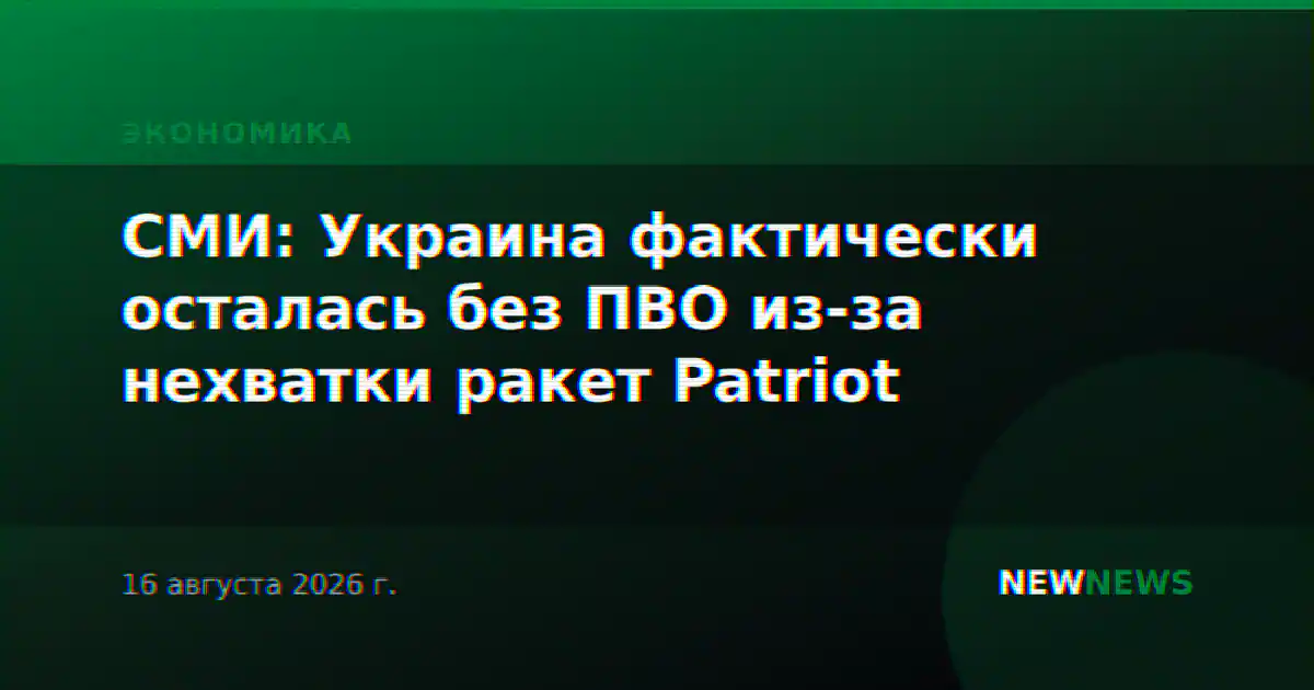 СМИ: Украина фактически осталась без ПВО из-за нехватки ракет Patriot