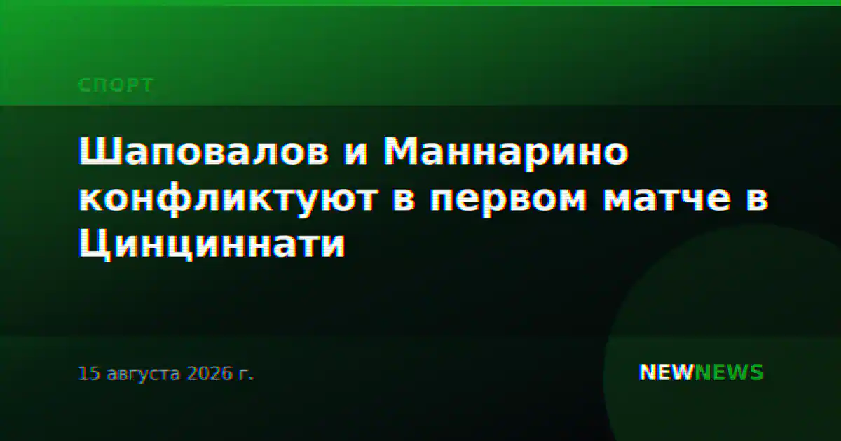 Шаповалов и Маннарино конфликтуют в первом матче в Цинциннати