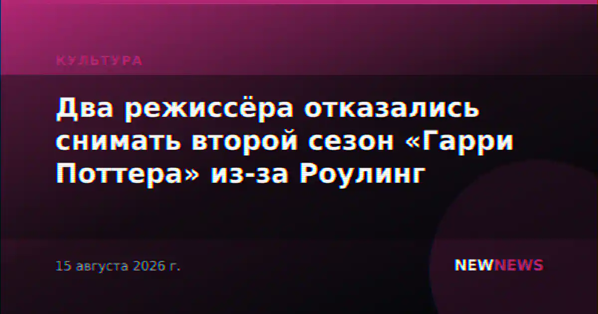 Два режиссёра отказались снимать второй сезон «Гарри Поттера» из-за Роулинг
