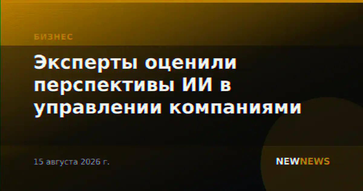 Эксперты оценили перспективы ИИ в управлении компаниями