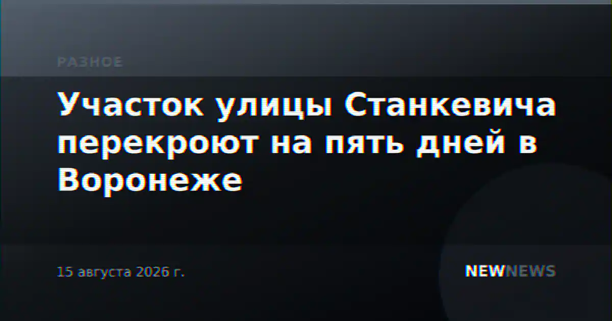 Участок улицы Станкевича перекроют на пять дней в Воронеже