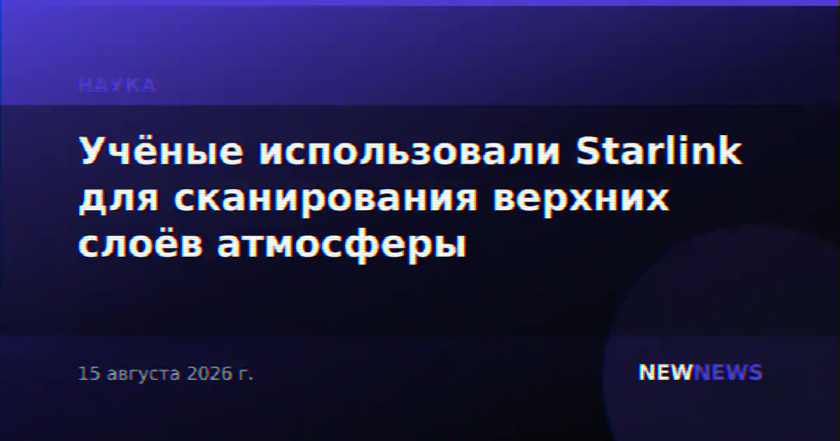 Учёные использовали Starlink для сканирования верхних слоёв атмосферы