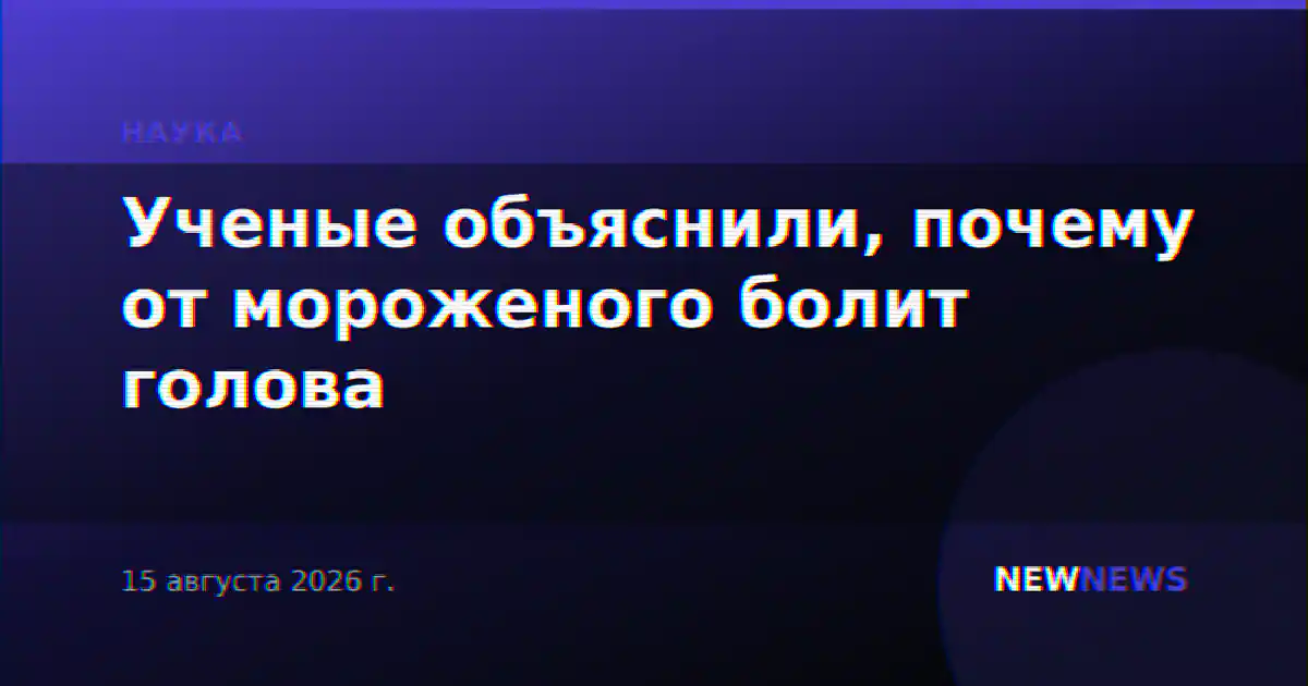 Ученые объяснили, почему от мороженого болит голова