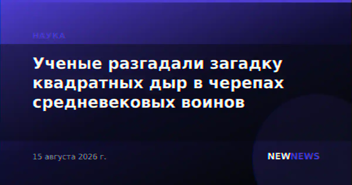 Ученые разгадали загадку квадратных дыр в черепах средневековых воинов