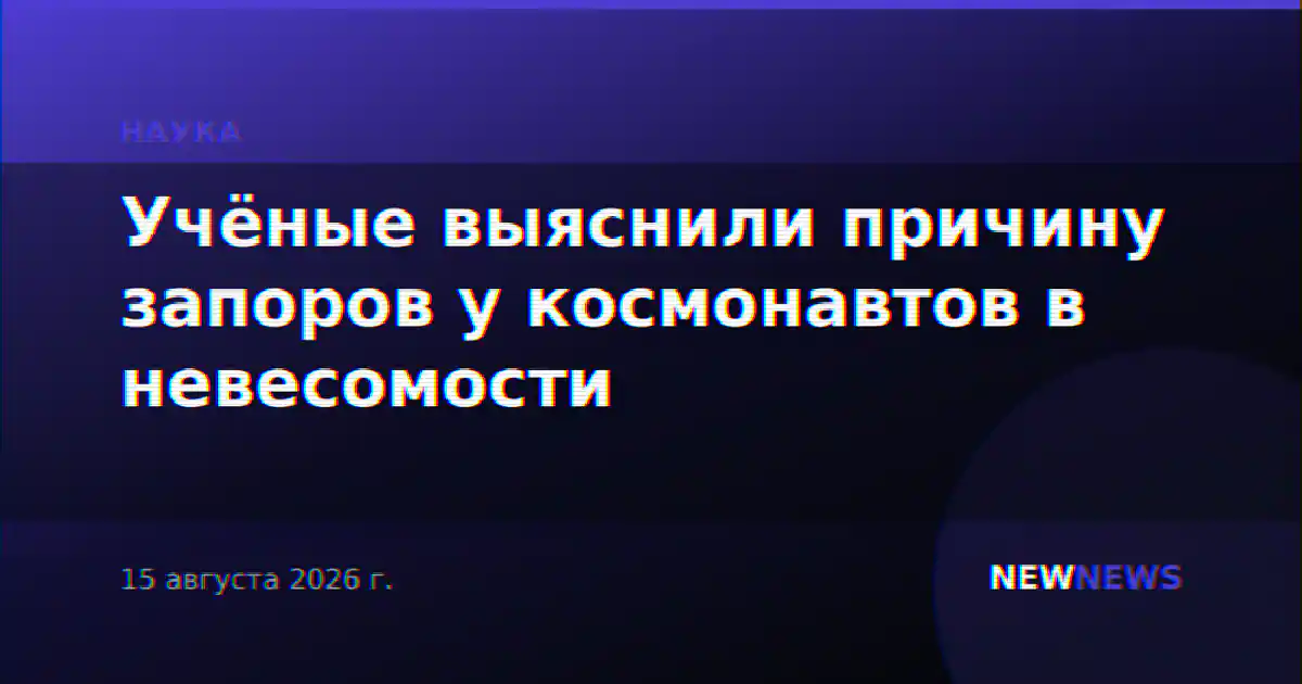 Учёные выяснили причину запоров у космонавтов в невесомости