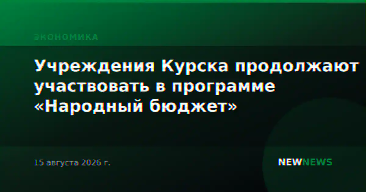 Учреждения Курска продолжают участвовать в программе «Народный бюджет»