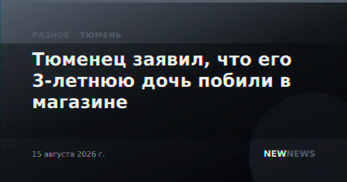 Тюменец заявил, что его 3-летнюю дочь побили в магазине