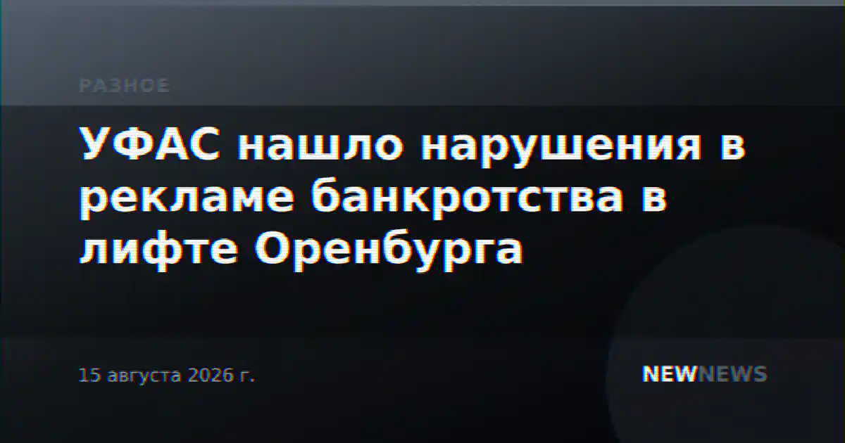 УФАС нашло нарушения в рекламе банкротства в лифте Оренбурга