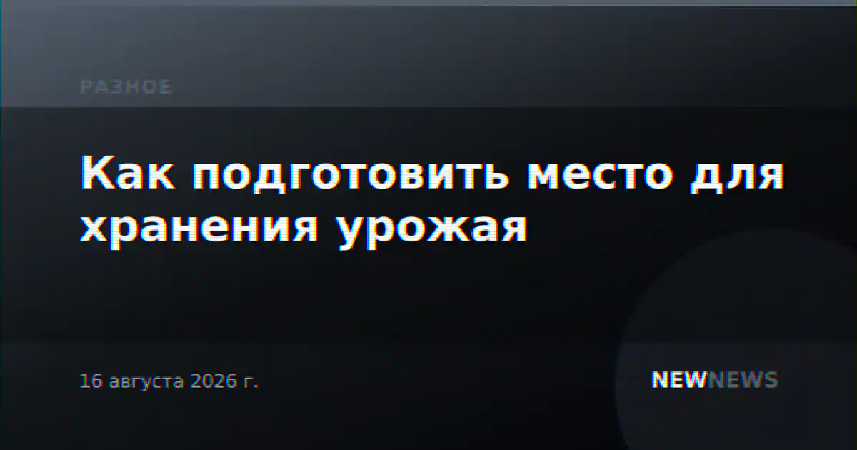 Как подготовить место для хранения урожая