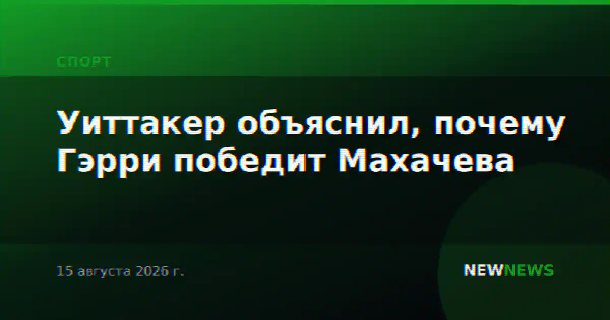 Уиттакер объяснил, почему Гэрри победит Махачева