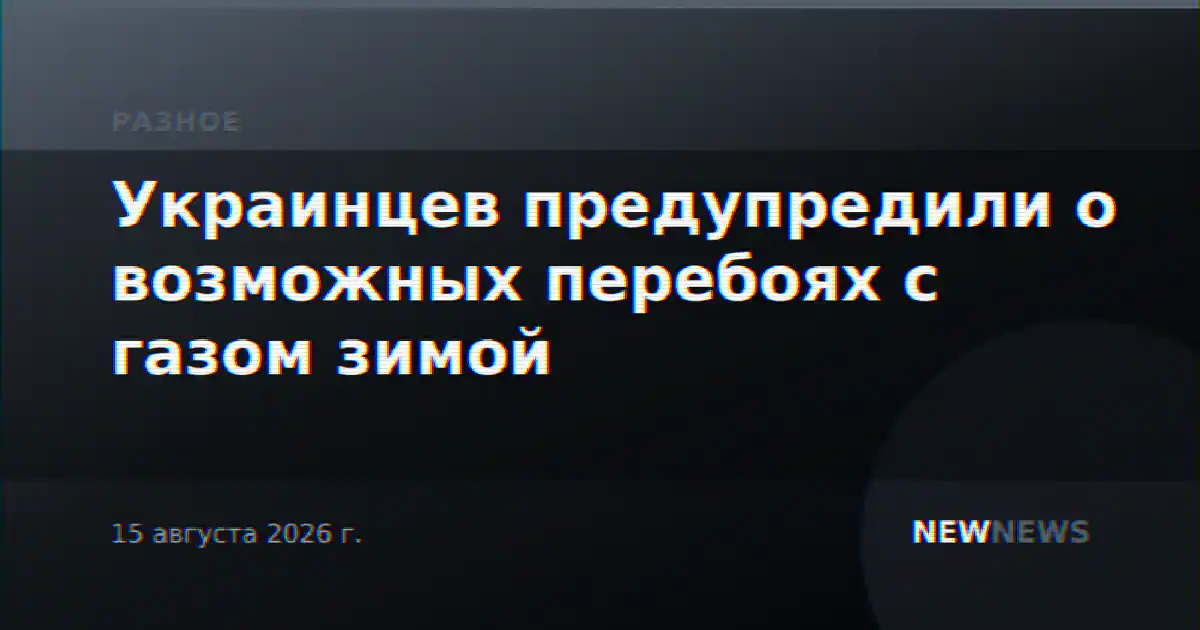 Украинцев предупредили о возможных перебоях с газом зимой